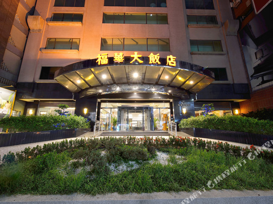 新竹福华大饭店