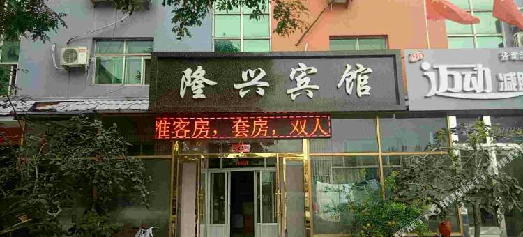 泊头隆兴宾馆图片