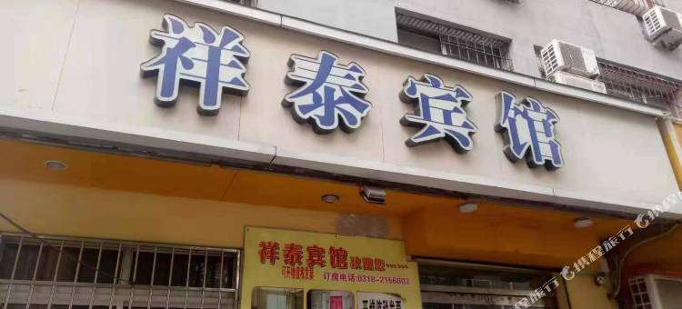 衡水祥泰宾馆图片
