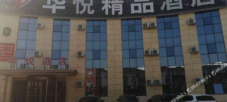 阳原华悦精品酒店图片