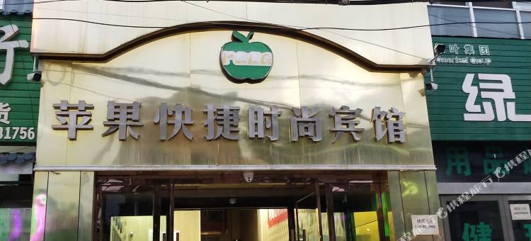 陇西苹果快捷时尚宾馆图片