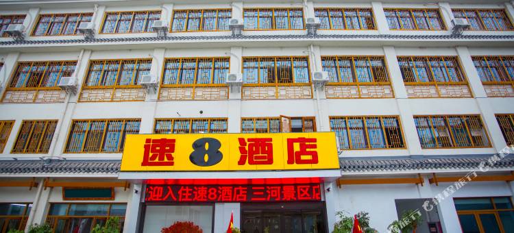 速8酒店(肥西三河景区店)图片