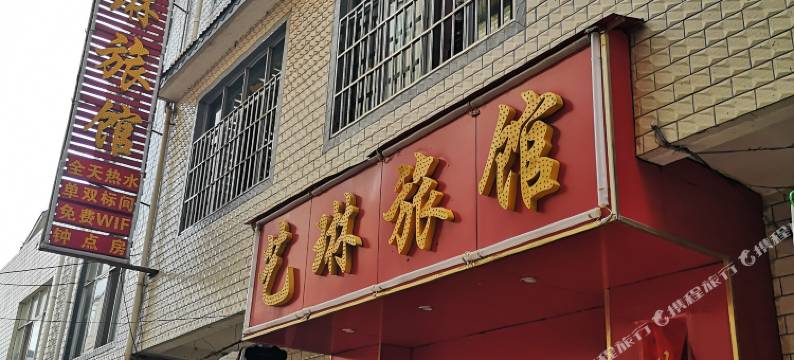 昆明艺琳旅馆图片