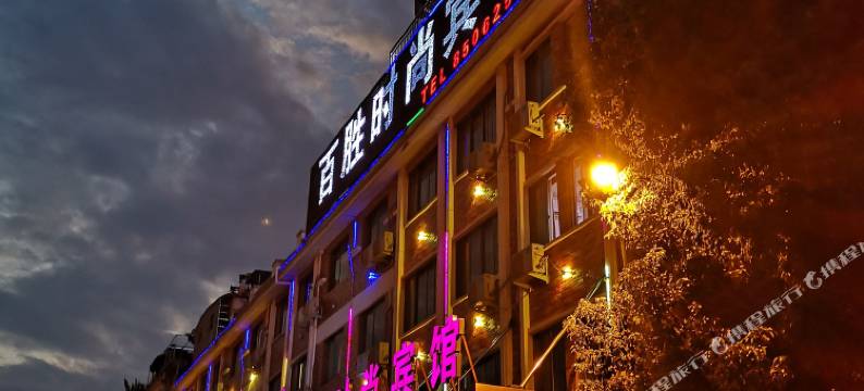 义乌百胜时尚宾馆图片