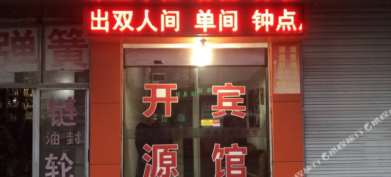 嘉善开源旅馆图片