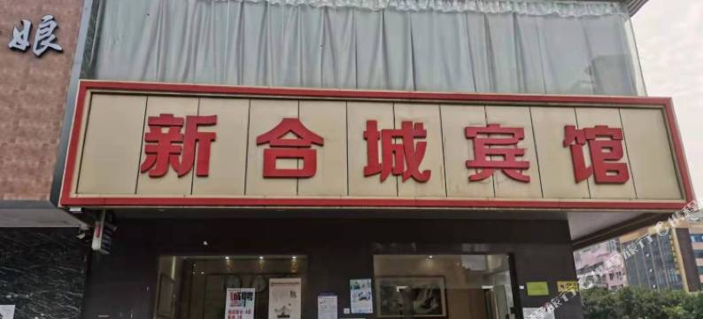 深圳新合城宾馆图片