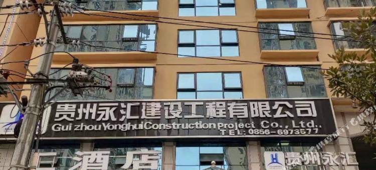 印江永汇酒店图片