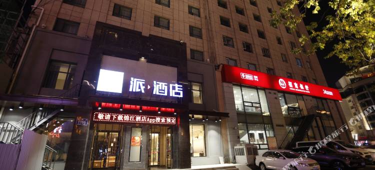 派酒店(长春吉林大路东盛大街地铁站店)图片