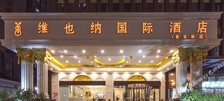 维也纳国际酒店(昆明广福路爱琴海购物公园店)图片