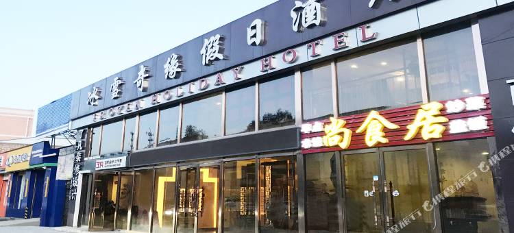 张家口冰雪奇缘假日酒店图片