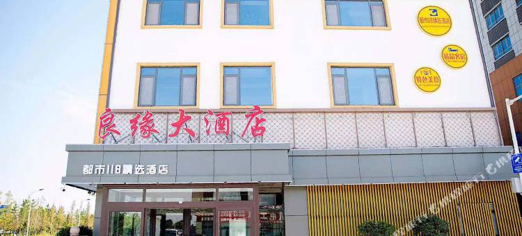 都市118精选(平度豪德商贸城店)图片