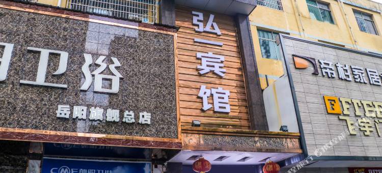 OYO岳阳弘一宾馆图片