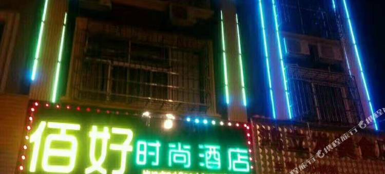 佰好时尚酒店(柳江瑞龙综合市场店)图片