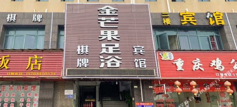 绍兴金芒果足浴宾馆图片