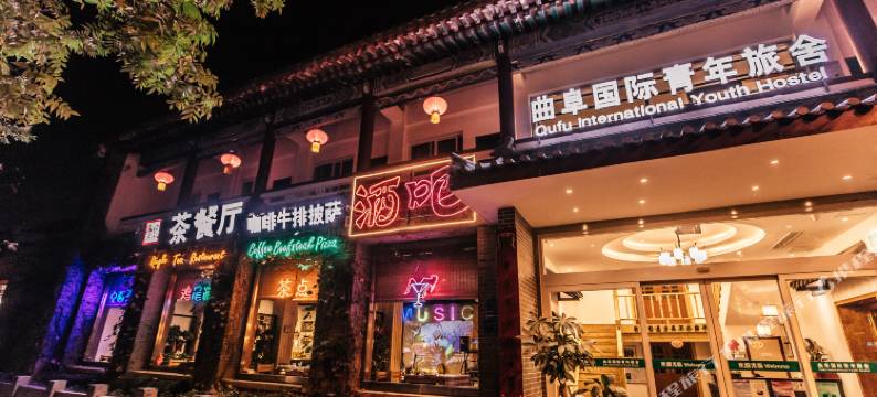 曲阜国际青年旅舍图片