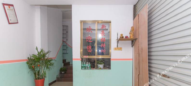 娄底新豪招待所图片