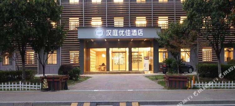 汉庭优佳酒店(南京仙林大学城文成路店)图片