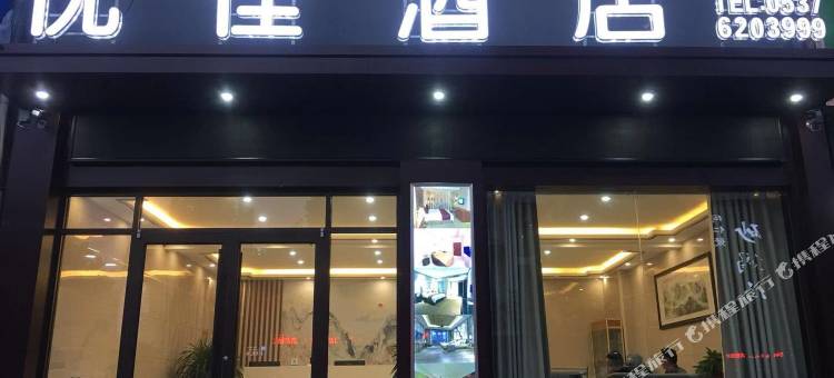 鱼台优佳酒店图片