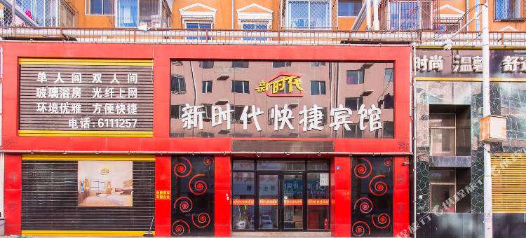 鹤岗新时代快捷宾馆图片