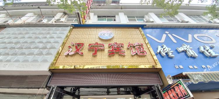 宁强汉宁宾馆图片