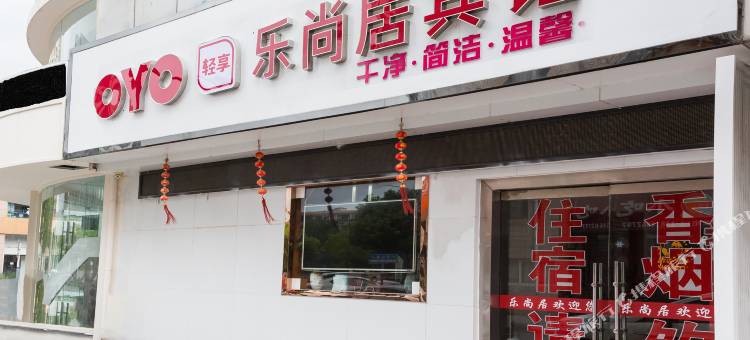 OYO南通乐尚居宾馆图片