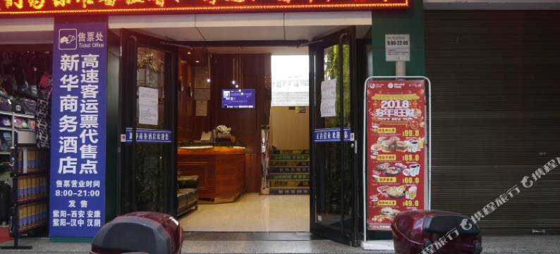 新华商务酒店(紫阳广场店)图片