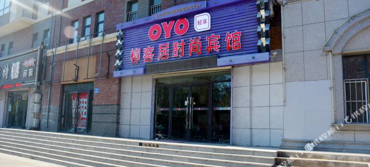 OYO白城柳客居时尚宾馆图片