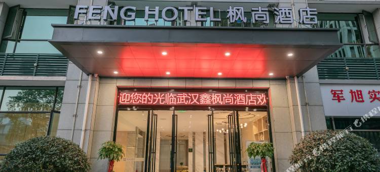枫尚酒店(武汉中核世纪广场凤凰路地铁站店)图片