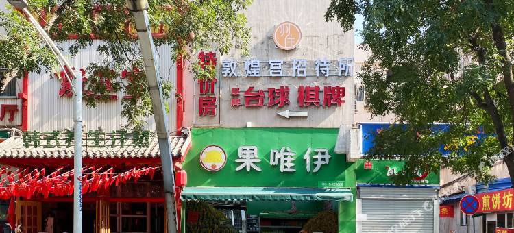石家庄敦煌宫招待所图片