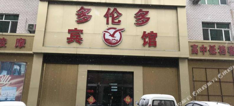 宝清多伦多宾馆图片