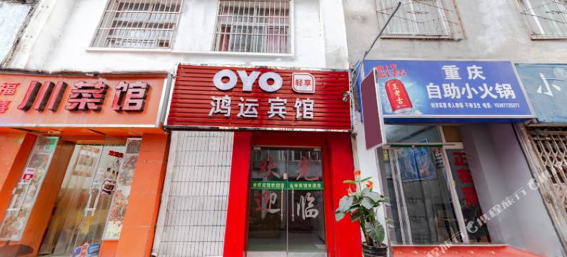 OYO西安鸿运宾馆图片