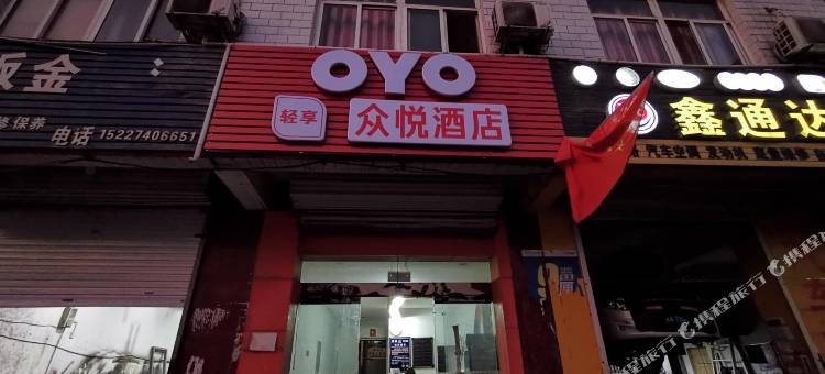 OYO邯郸众悦酒店图片
