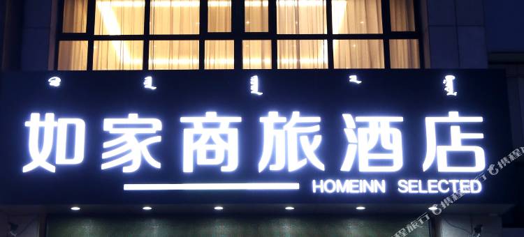 如家商旅酒店(通辽万达广场店)图片