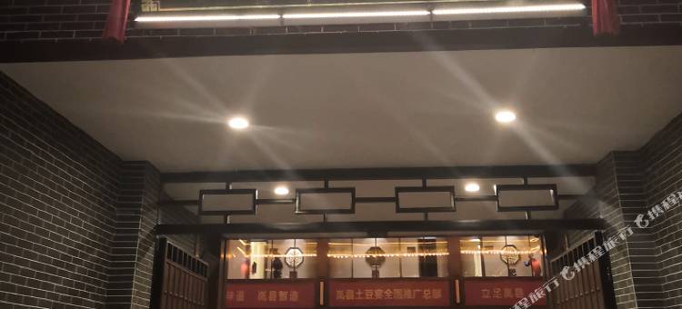 岚县土豆宴客栈图片