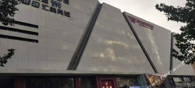 芒果酒店(黄河路地铁站建文新世界店)图片