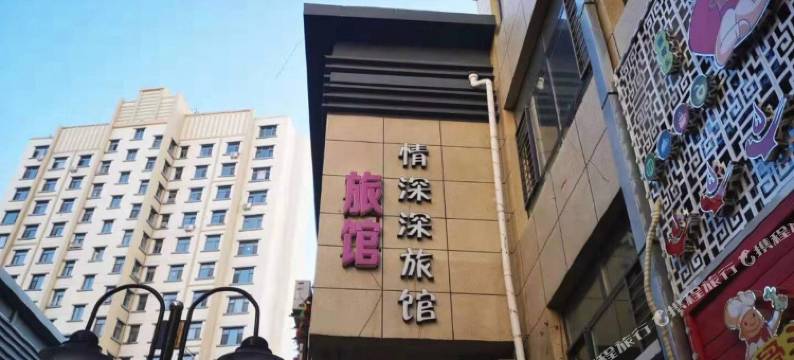 大庆情深深旅馆图片