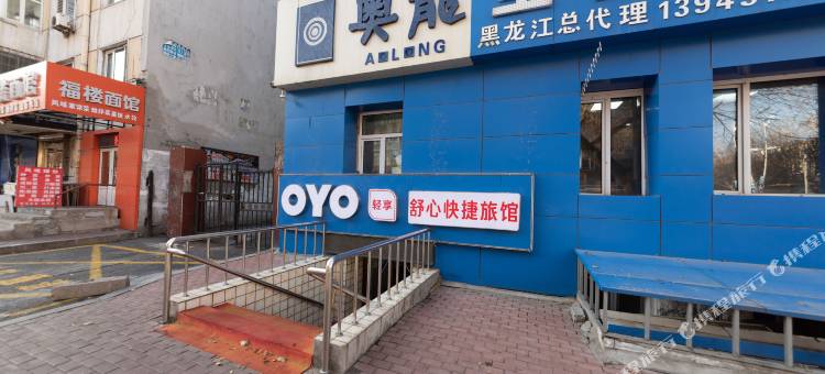OYO哈尔滨舒心快捷旅馆图片