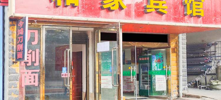 安康和家宾馆图片