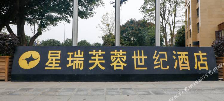 星瑞芙蓉世纪酒店(成都温江华西医院店)图片