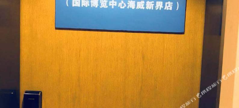 倾橙公寓(杭州国际博览中心海威新界店)图片