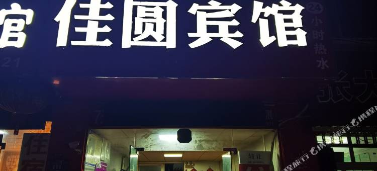 襄阳佳圆宾馆图片