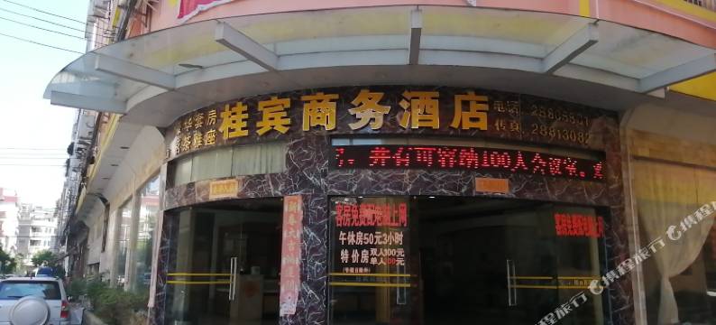 佛山桂宾商务酒店(容桂渔人码头店)图片