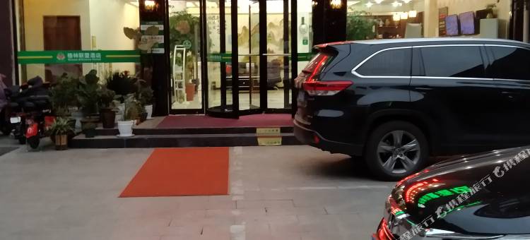格林联盟酒店(信阳火车站爱尔眼科医院店)图片
