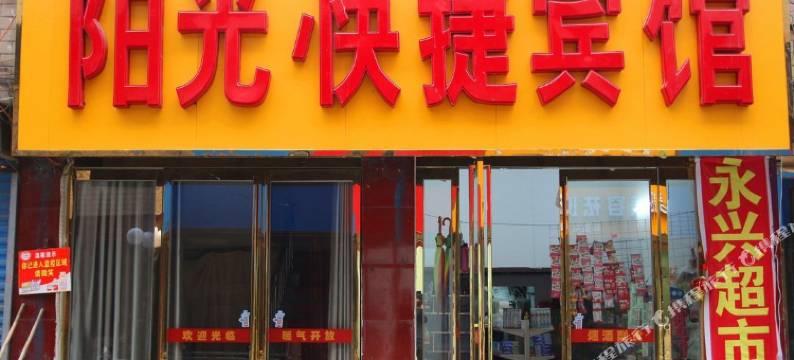 阳光快捷宾馆(商丘站店)图片