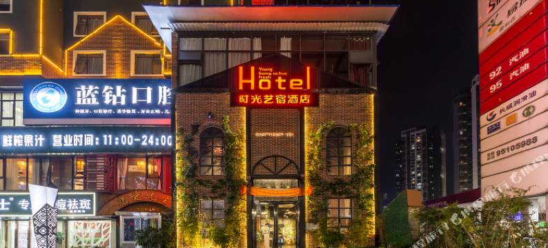 时光艺宿酒店(广西大学动物园店)图片