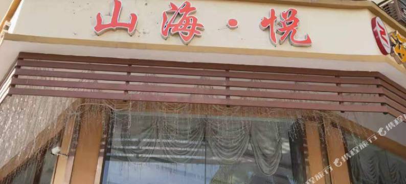 三亚山海悦酒店图片
