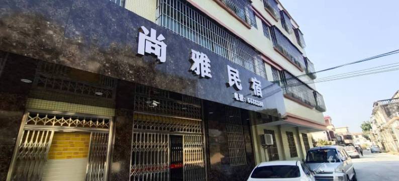 台山尚雅民宿图片