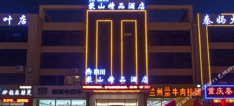 柏川·蒙山精品酒店(临沂枣园镇店)图片