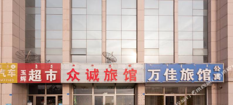 赤峰众诚旅馆图片