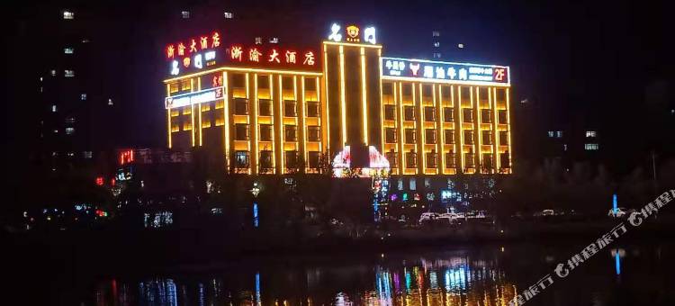 巴楚浙渝大酒店图片